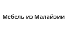 Салон мебели «Мебель из Малайзии», г. Омск