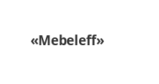 Салон мебели «Mebeleff», г. Оренбург