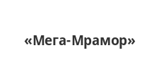Салон мебели «Мега-Мрамор», г. Калининград