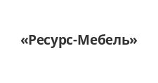 Салон мебели «Ресурс-Мебель», г. Москва