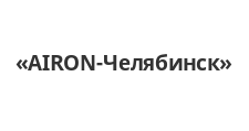 Розничный поставщик комплектующих «AIRON-Челябинск»