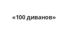 Салон мебели «100 диванов», г. Уфа