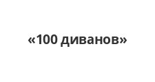 Салон мебели «100 диванов»