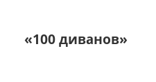 Салон мебели «100 диванов», г. Новороссийск