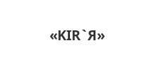 Салон мебели «KIR`Я»