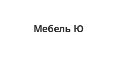 Салон мебели «Мебель Ю»