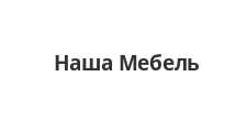 Салон мебели «Наша мебель», г. Братск