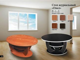 Стол журнальный Овал - Мебельная фабрика «Мебельный комфорт»