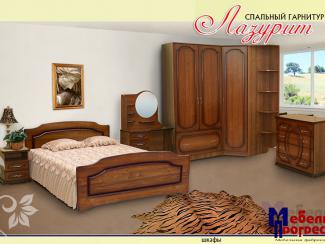 Спальный гарнитур «Лазурит» - Мебельная фабрика «Мебель Прогресс»