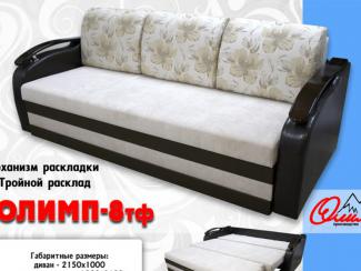 Диван «Олимп 8ТФ» - Мебельная фабрика «Олимп»