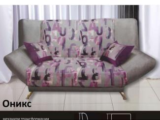 диван прямой клик-кляк Оникс - Мебельная фабрика «Аккорд»