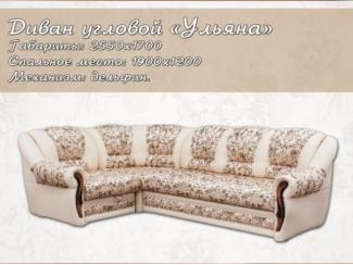 Угловой диван с механизмом дельфин Ульяна - Мебельная фабрика «Симбирск-Мебель»