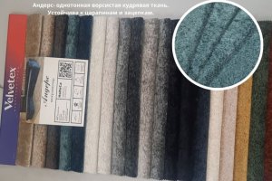 Андерс - ворсистый микровелюр. Ткань устойчива к царапинам и зацепкам - Оптовый поставщик комплектующих «Velvetex»