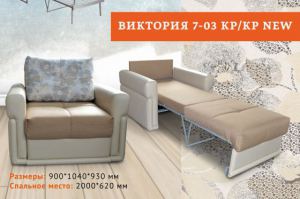 Кресло-кровать на металлокаркасе Виктория 7-03 - Мебельная фабрика «ФилатоFF»