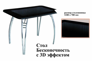 Стол Бесконечность с 3D эффектом - Мебельная фабрика «Надежда»