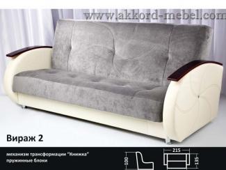 прямой диван книжка Вираж 2 - Мебельная фабрика «Аккорд»