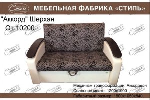 Диван Аккорд Шерхан - Мебельная фабрика «Стиль»