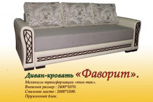 Диван-кровать Фаворит