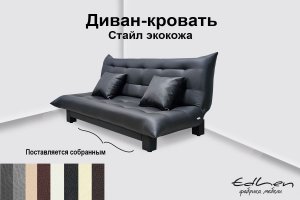 Диван-кровать Поло Стайл экокожа - Мебельная фабрика «EDLEN»