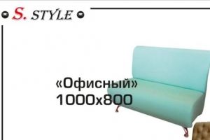 Диван Офисный - Мебельная фабрика «S.style»