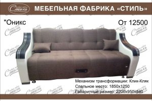 Диван Оникс прямой - Мебельная фабрика «Стиль»