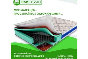 Матрас Элит CV-01 - Мебельная фабрика «Мир Матрацев»