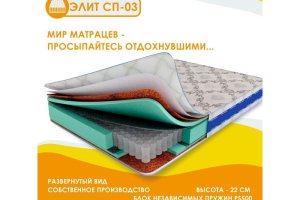 Матрас Элит СП-03 - Мебельная фабрика «Мир Матрацев»