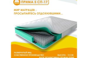 Матрас Прима 5 - Мебельная фабрика «Мир Матрацев»