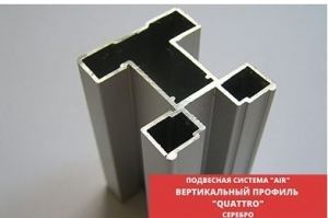 Профиль вертикальный QUATTRO системы AIR - Оптовый поставщик комплектующих «Купе Центр»