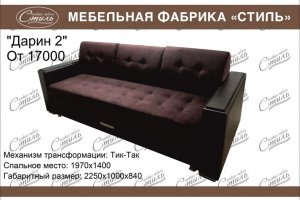 Прямой диван Дарин 2 - Мебельная фабрика «Стиль»