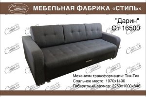 Прямой диван Дарин - Мебельная фабрика «Стиль»