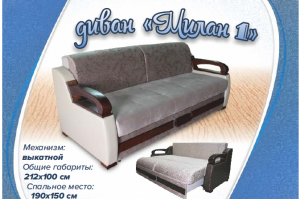 Прямой диван Милан 1 - Мебельная фабрика «Мебель Люкс»