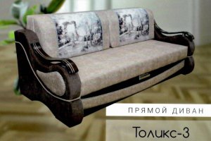 Прямой диван Толикс 3 - Мебельная фабрика «Фараон»