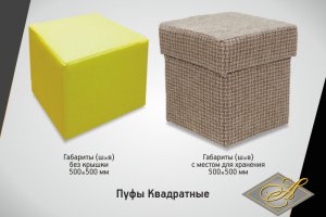 Пуф квадратный - Мебельная фабрика «АСМАНА»