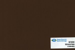 ПВХ пленка Однотонные глянцы 91030 Шоколад глянец - Оптовый поставщик комплектующих «Дизайн-Колор»