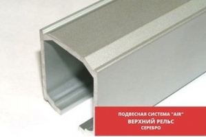 Рельс верхний серебро системы AIR - Оптовый поставщик комплектующих «Купе Центр»
