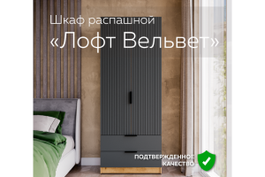 Шкаф распашной дуб вотан Лофт Вельвет - Мебельная фабрика «Б2Б Фабрика»