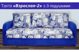Тахта Взрослая-2 с подушками - Мебельная фабрика «Мягкий друг»