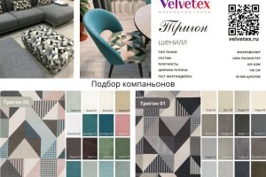 Тригон шенилл с подбором компаньонов - Оптовый поставщик комплектующих «Velvetex»