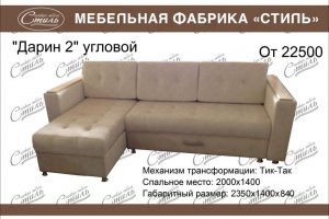 Угловой диван Дарин 2 - Мебельная фабрика «Стиль»
