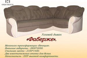 Угловой диван Фаберже - Мебельная фабрика «Наша Мебель»